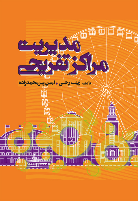 پایانه - مدیریت مراکز تفریحی