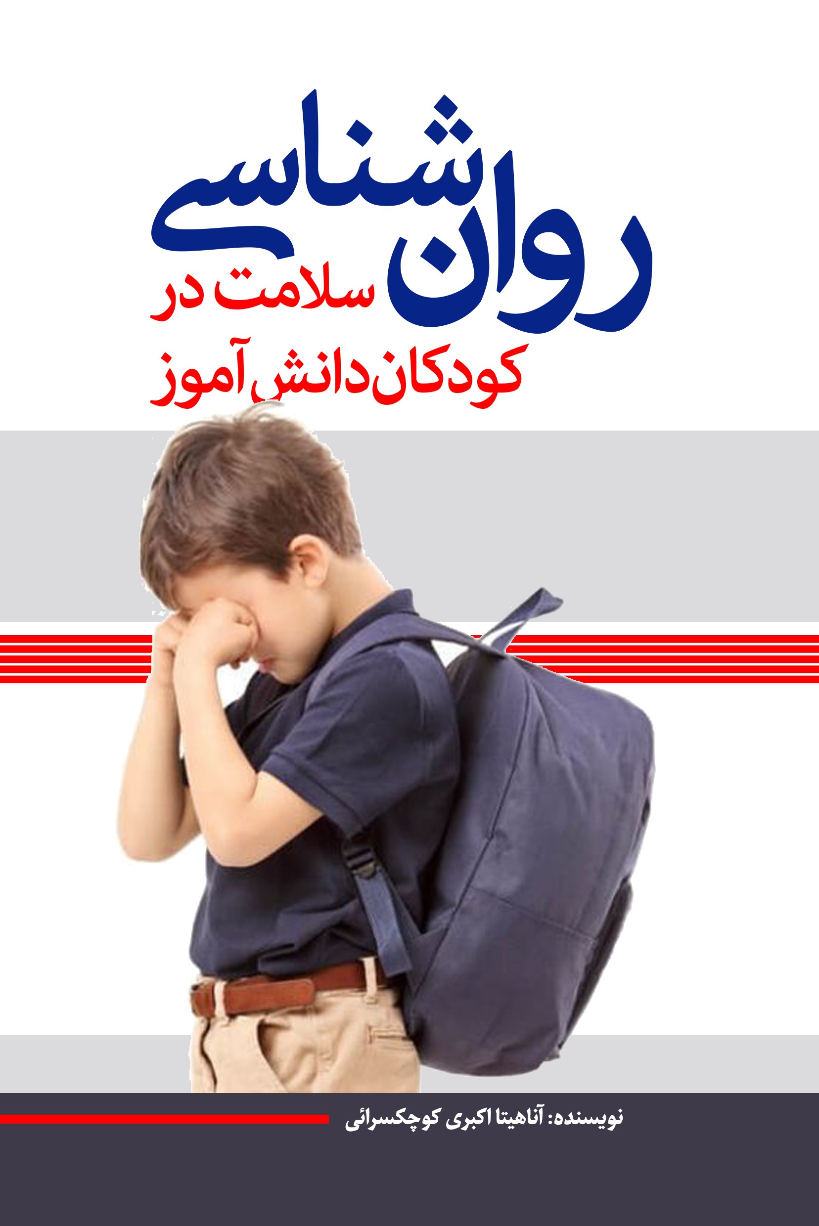 پایانه - روان شناسی سلامت در کودکان دانش آموز