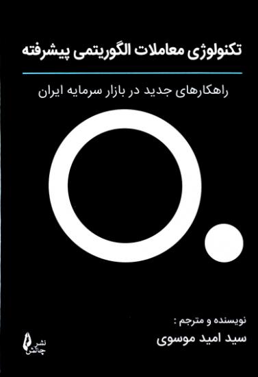 پایانه - تکنولوژی معاملات الگوریتمی پیشرفته