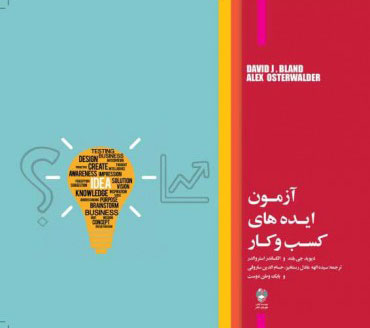 پایانه - آزمون ایده های کسب و کار