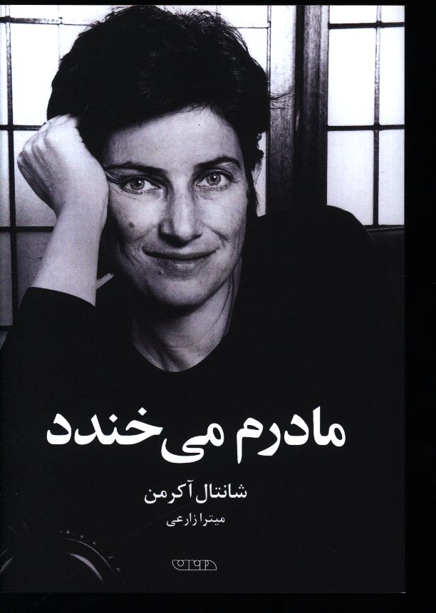 پایانه - مادرم می خندد