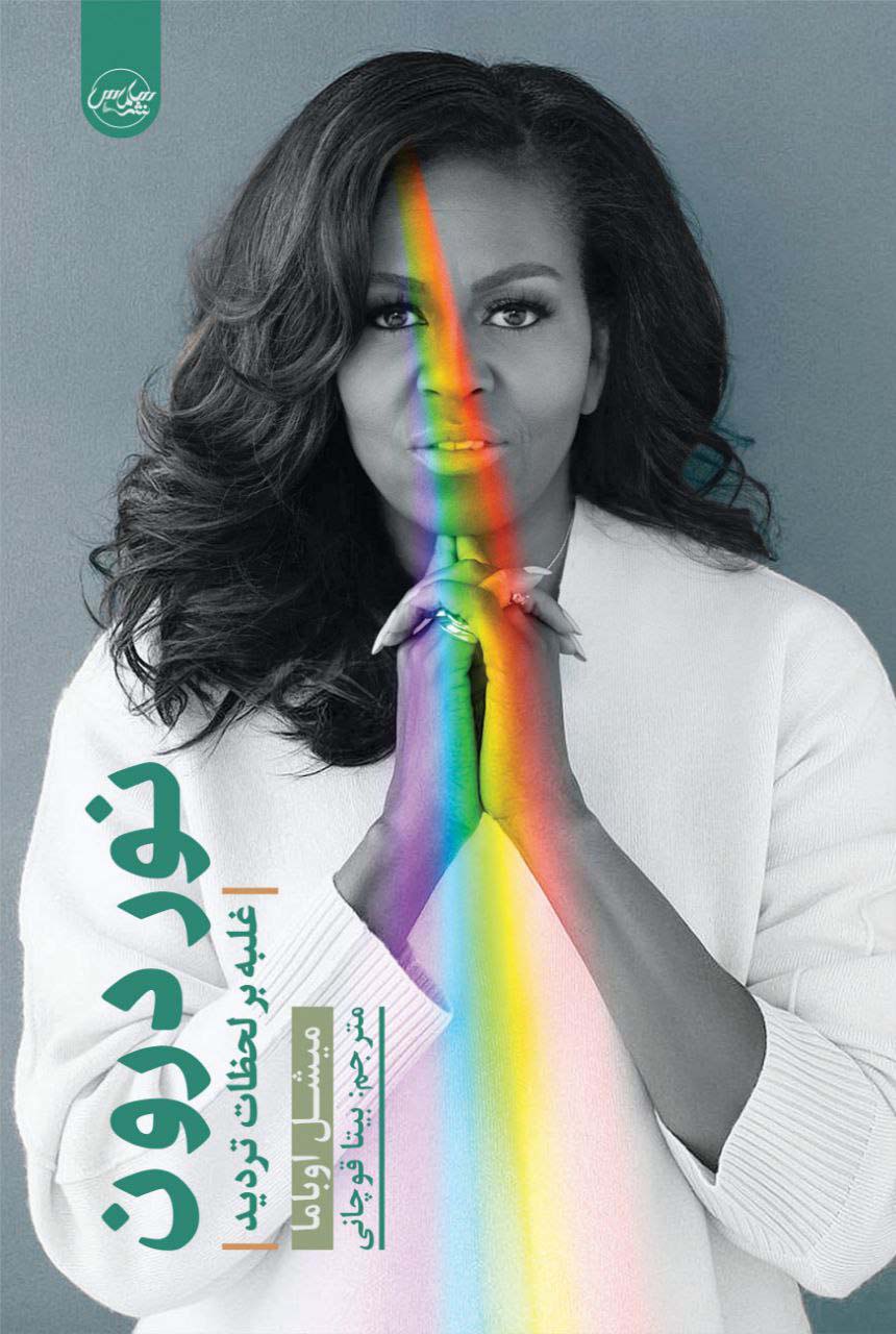 پایانه - نور درون