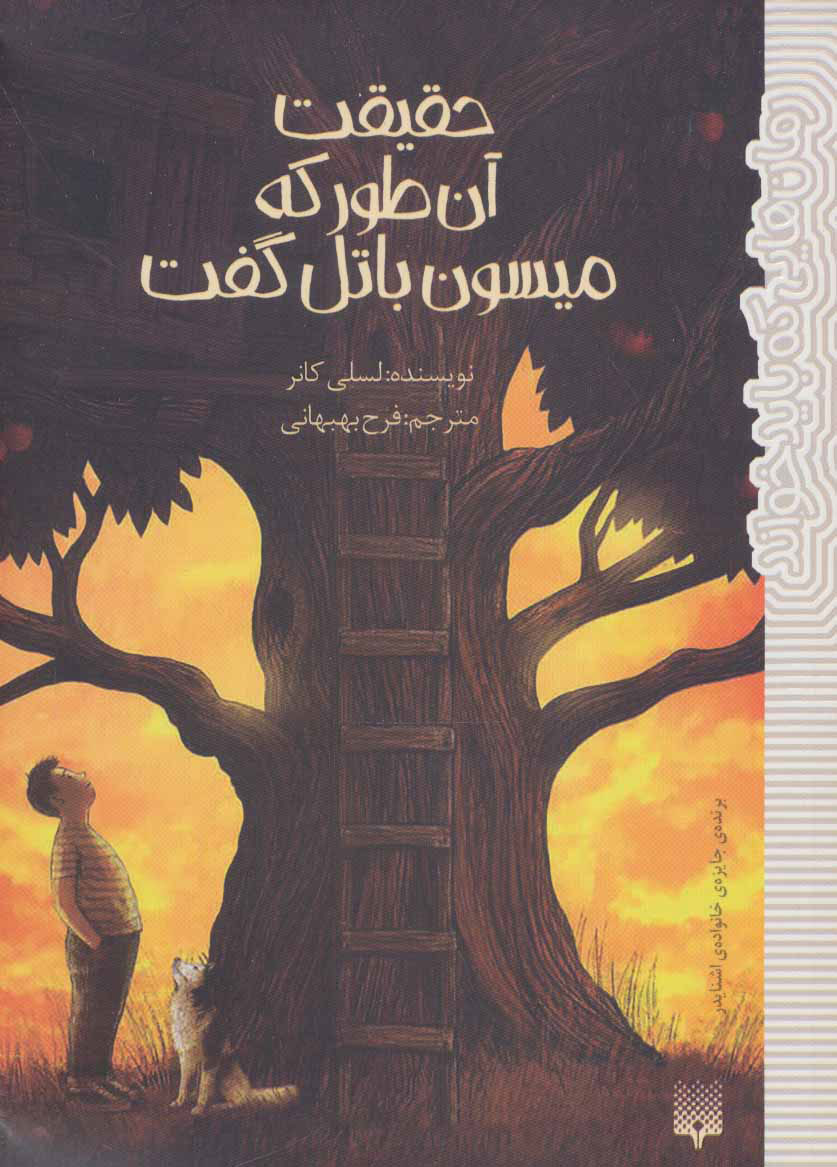 پایانه - حقیقت آن طور که میسون باتل گفت