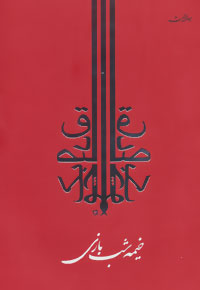 پایانه - خیمه شب بازی