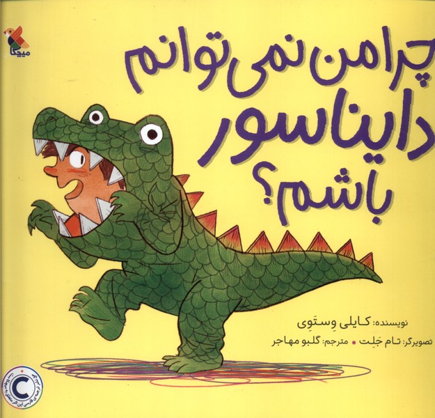 پایانه - چرا من نمی توانم دایناسور باشم؟