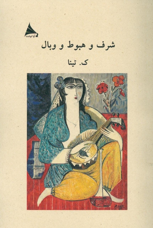 پایانه - شرف و هبوط و وبال