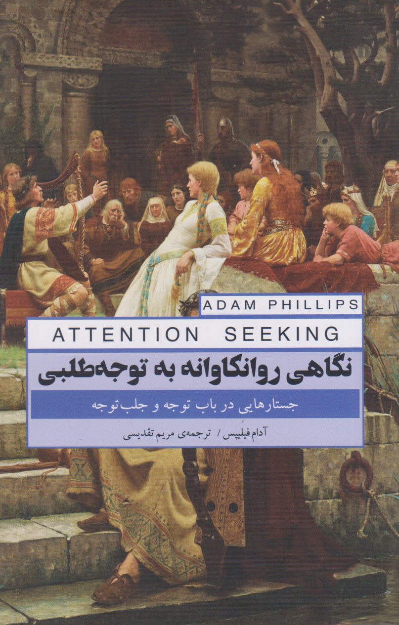 پایانه - نگاهی روانکاوانه به توجه طلبی