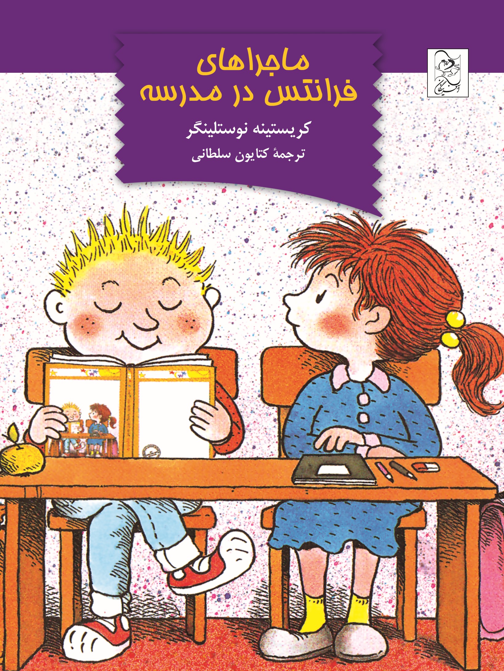 پایانه - ماجرا های فرانتس در مدرسه