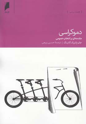 پایانه - دموکراسی