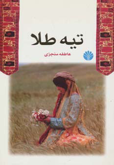 پایانه - تیه طلا