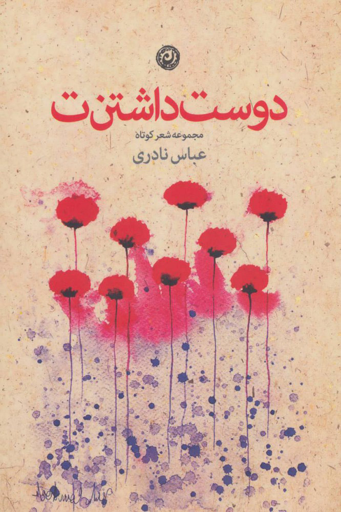 پایانه - دوست داشتن ت