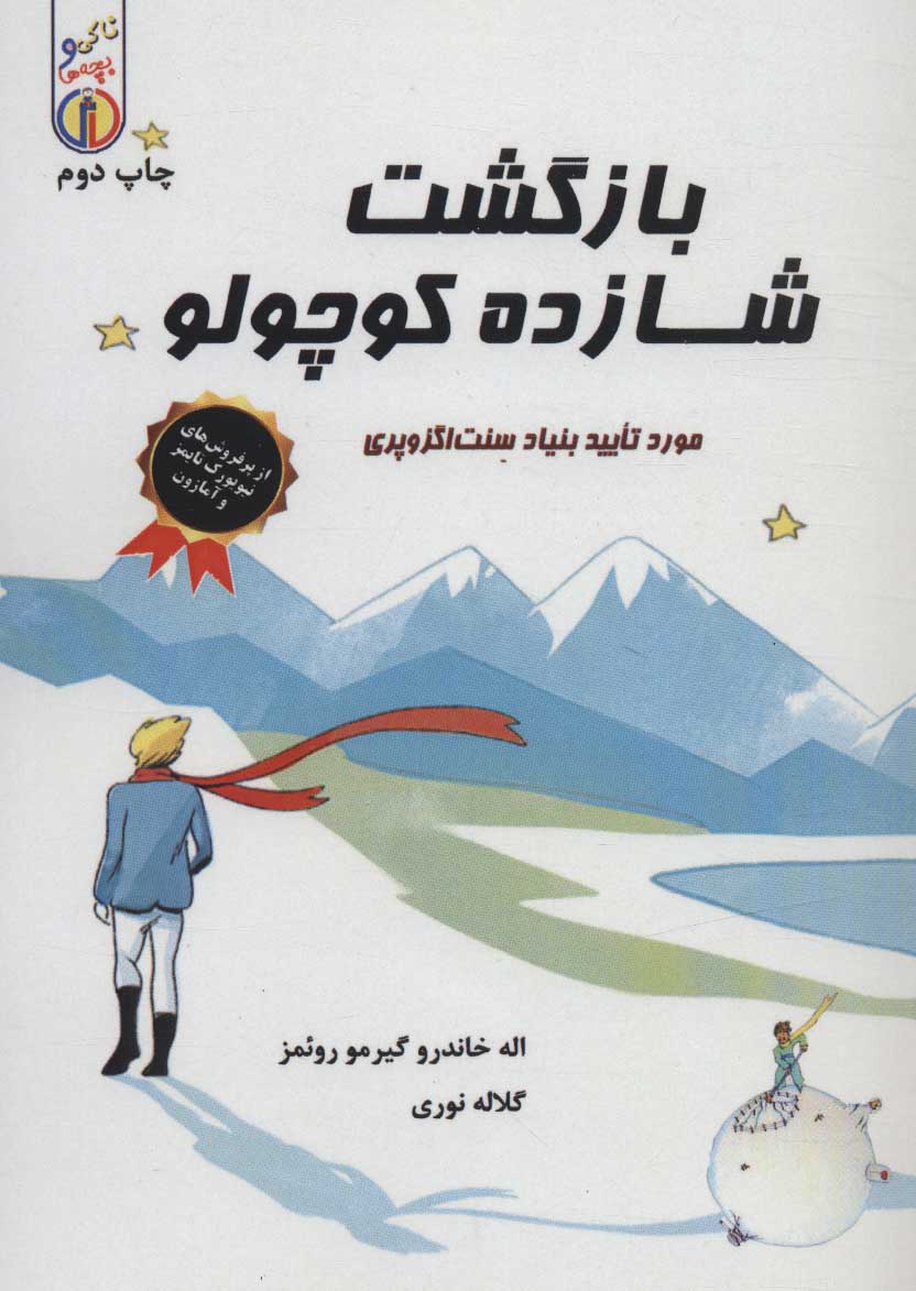 پایانه - بازگشت شازده کوچولو