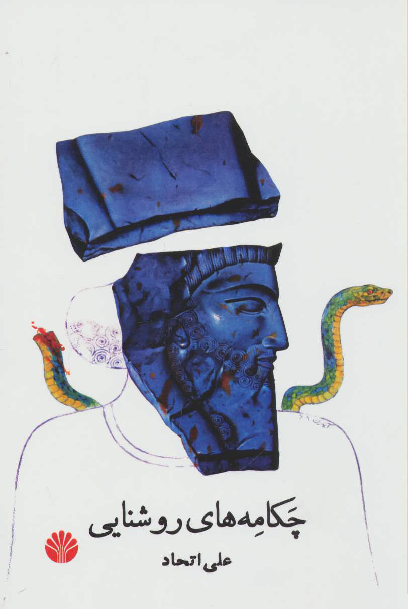 پایانه - چکامه های روشنایی