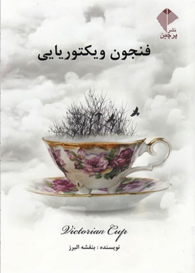 پایانه - فنجون ویکتوریایی