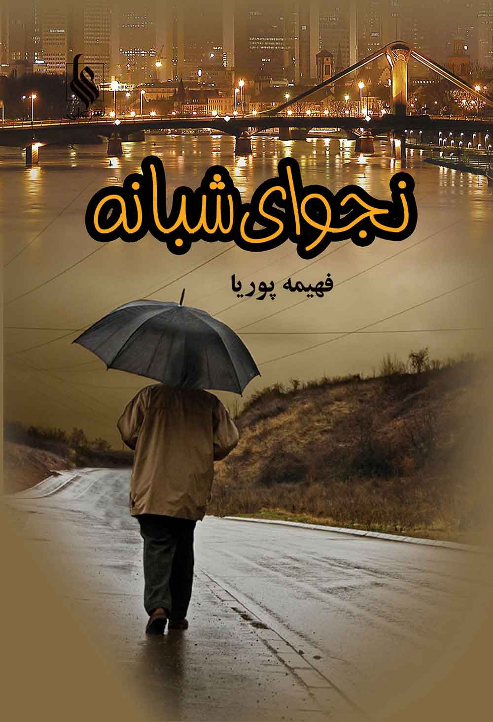 پایانه - نجوای شبانه