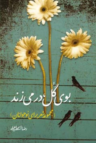 پایانه - بوی گل در می زند