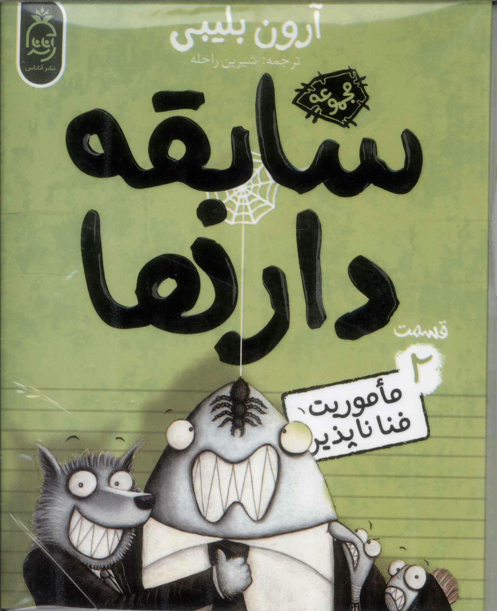 پایانه - سابقه دارها (2)