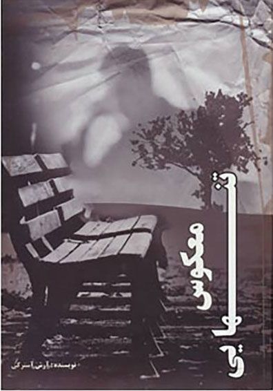 پایانه - معکوس تنهایی