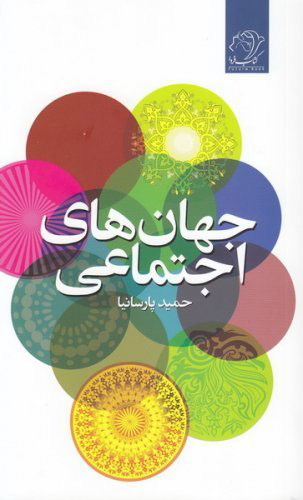 پایانه - جهان های اجتماعی