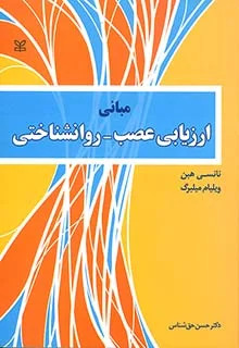 پایانه - مبانی ارزیابی عصب - روان شناختی
