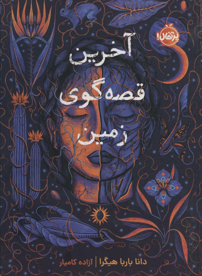 پایانه - آخرین قصه گوی زمین