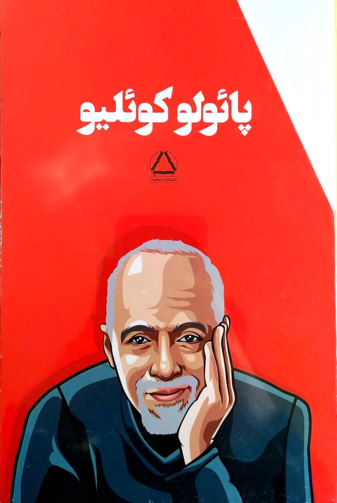 پایانه - پائولو کوئلیو