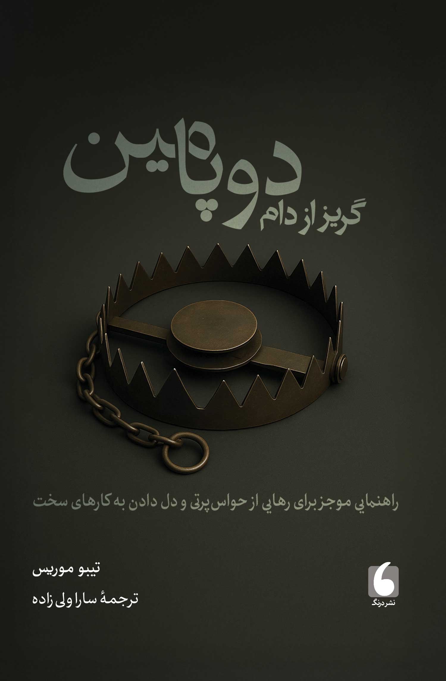 پایانه - گریز از دام دوپامین