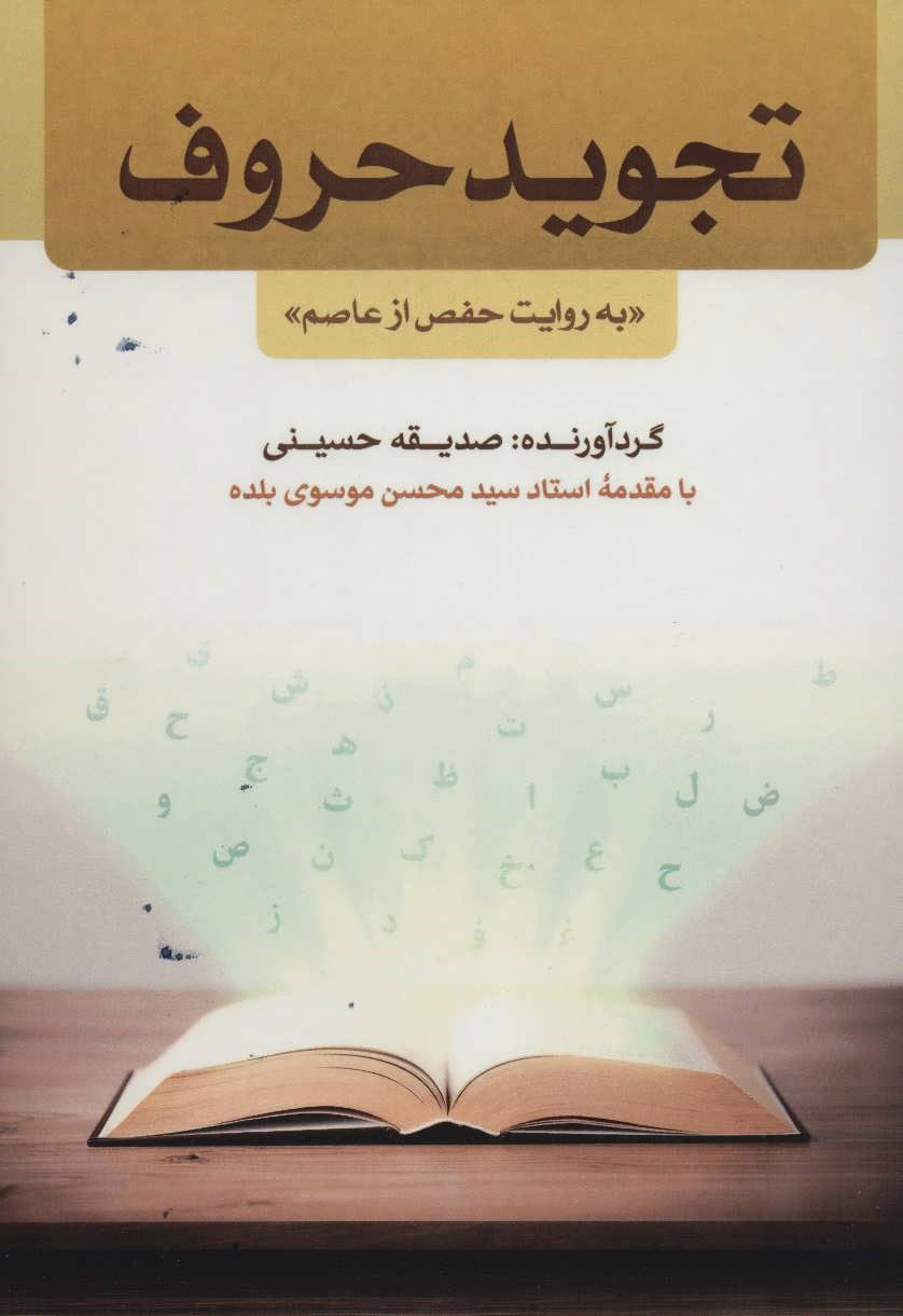 پایانه - تجوید حروف