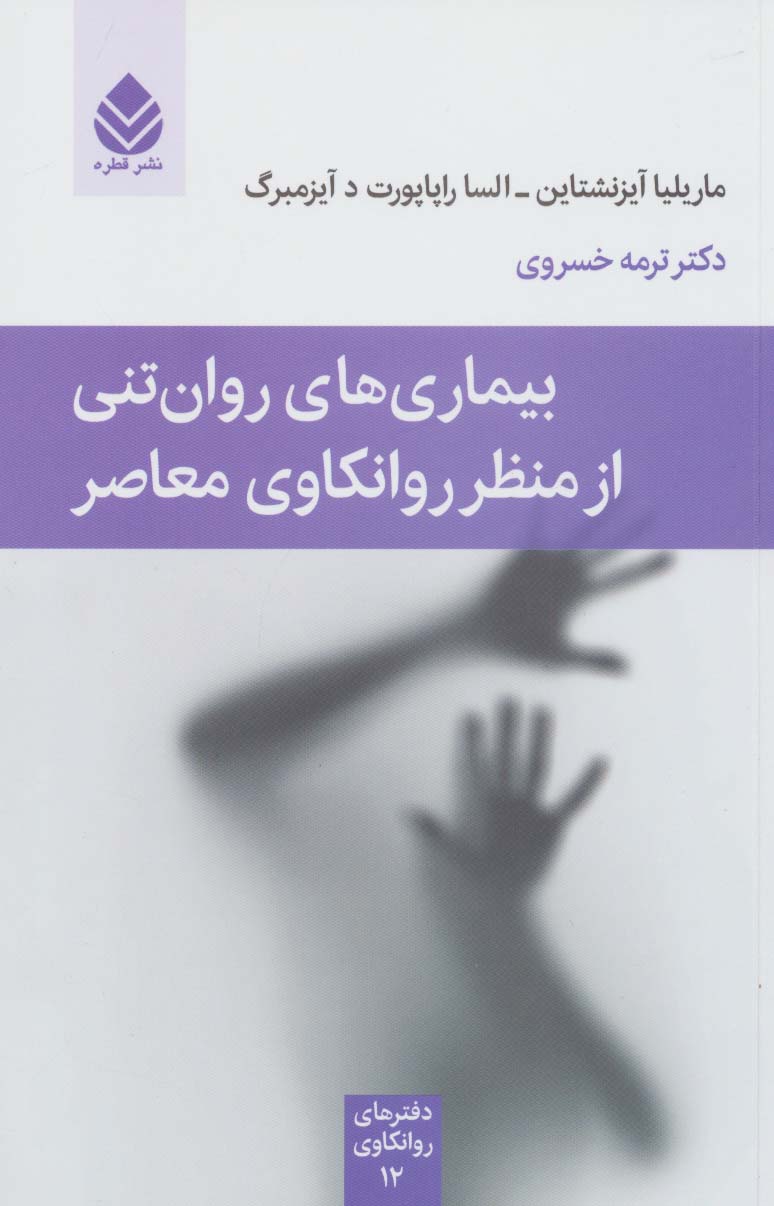 پایانه - بیماری های روان تنی از منظر روانکاوی معاصر