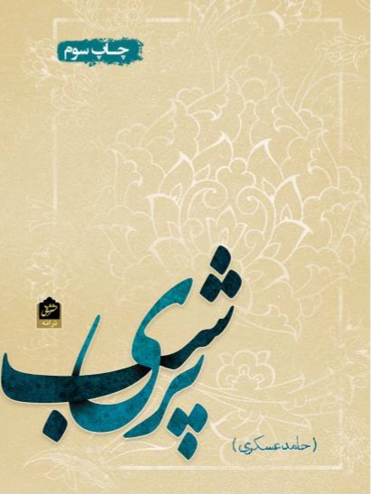 پایانه - پری شب