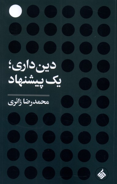 پایانه - دین داری ؛ یک پیشنهاد