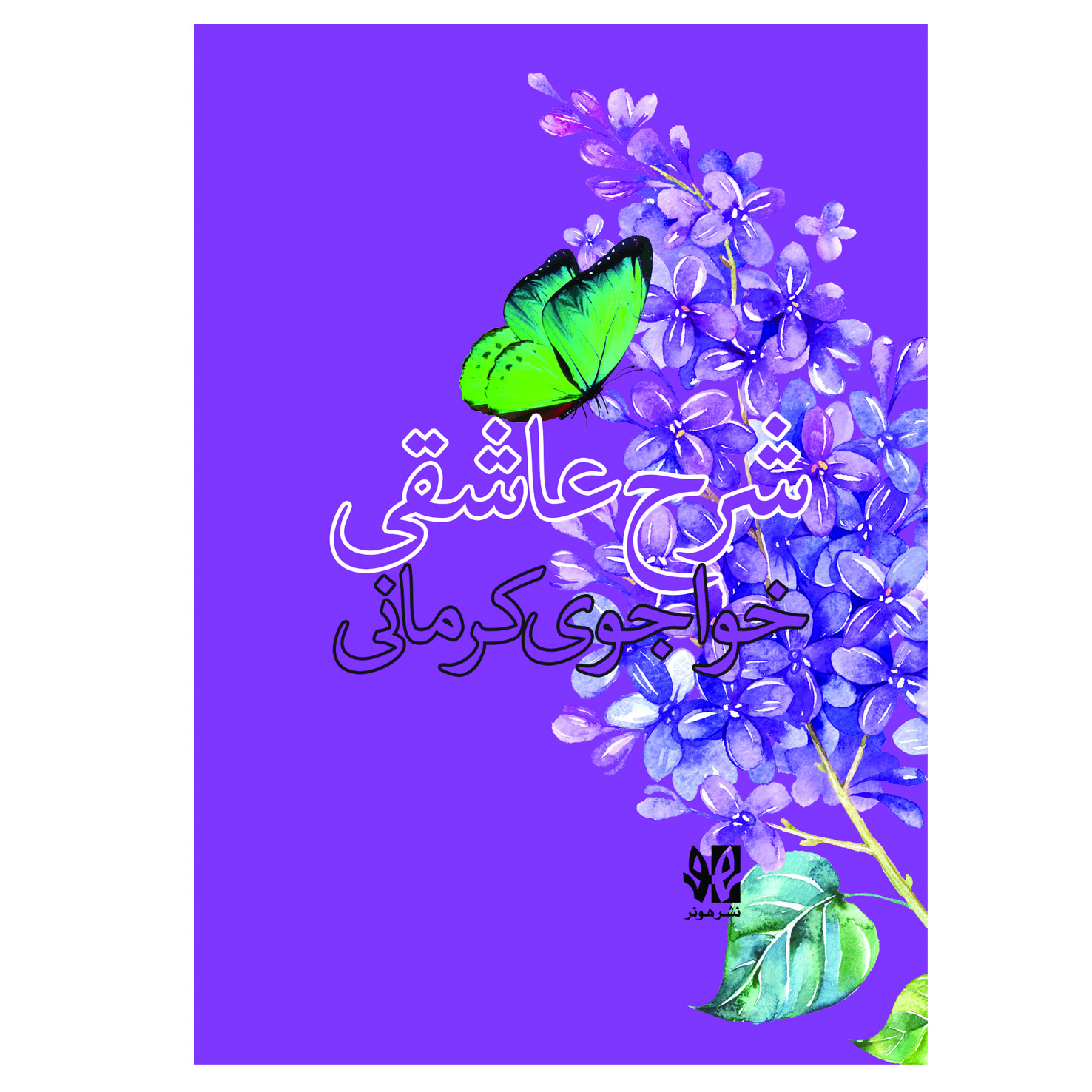 پایانه - شرح عاشقی خواجوی کرمانی