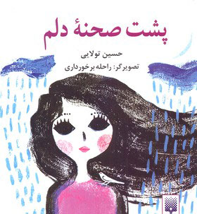 پایانه - پشت صحنه دلم