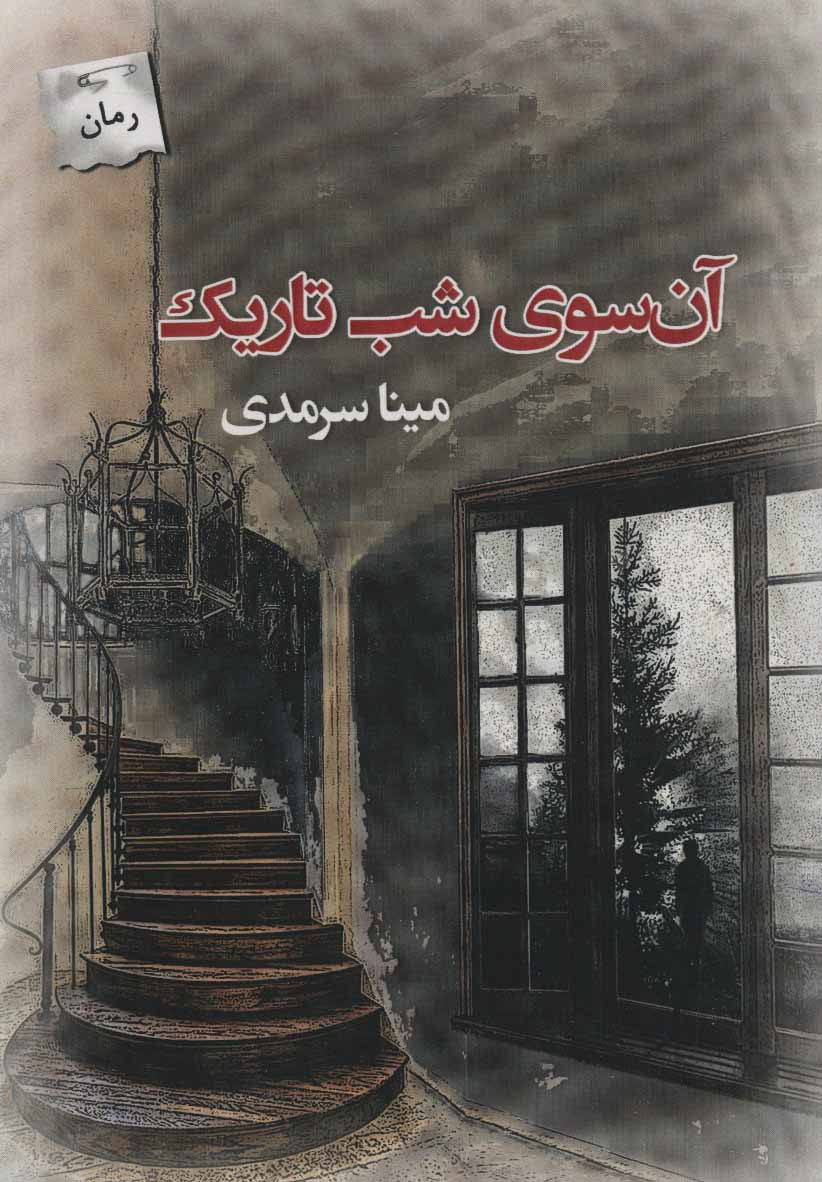 پایانه - آن سوی شب تاریک