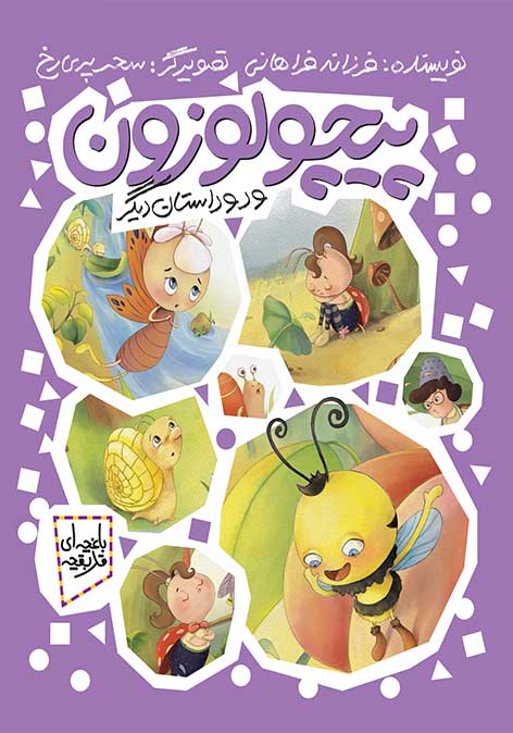 پایانه - پیچولوزون و دو داستان دیگر