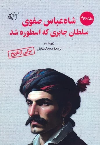 پایانه - شاه عباس صفوی (جلد 2)