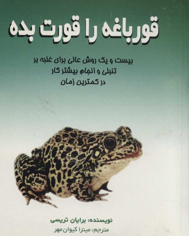 پایانه - قورباغه را قورت بده