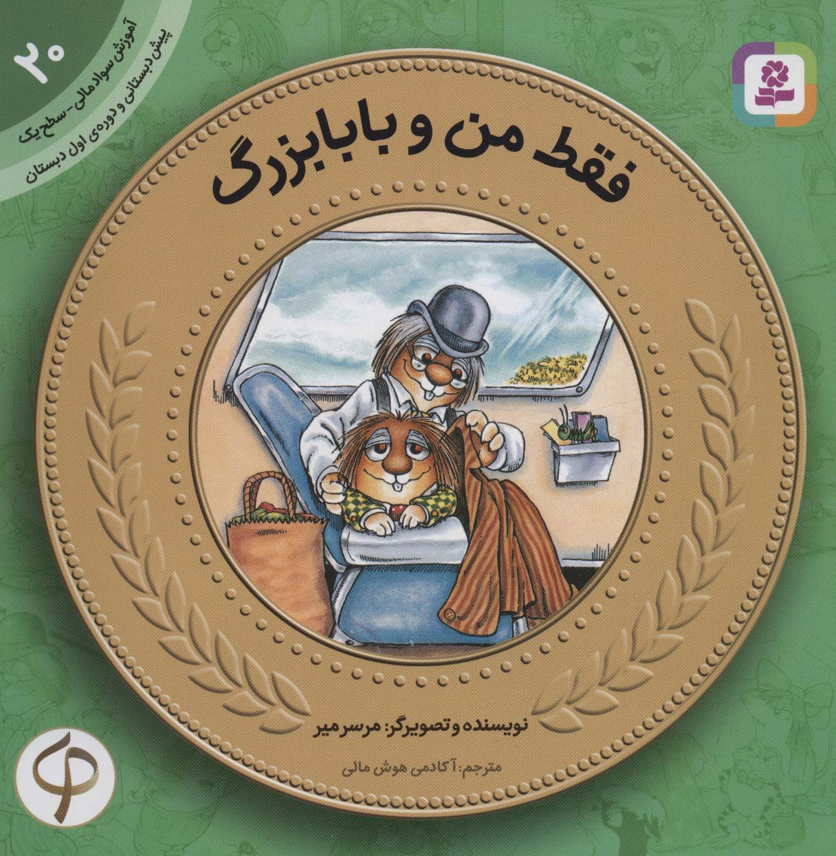 پایانه - فقط من و بابابزرگ