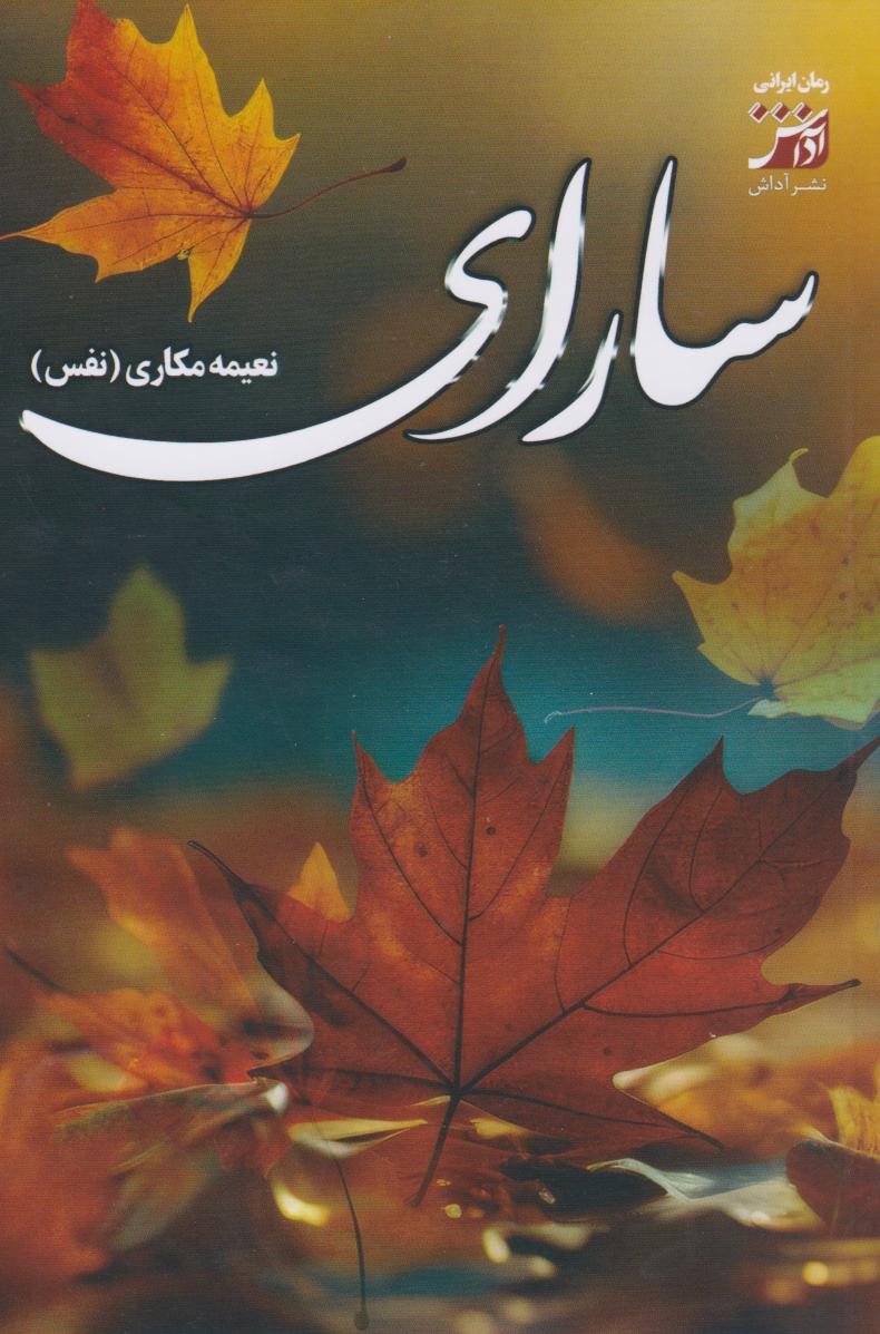 پایانه - سارای