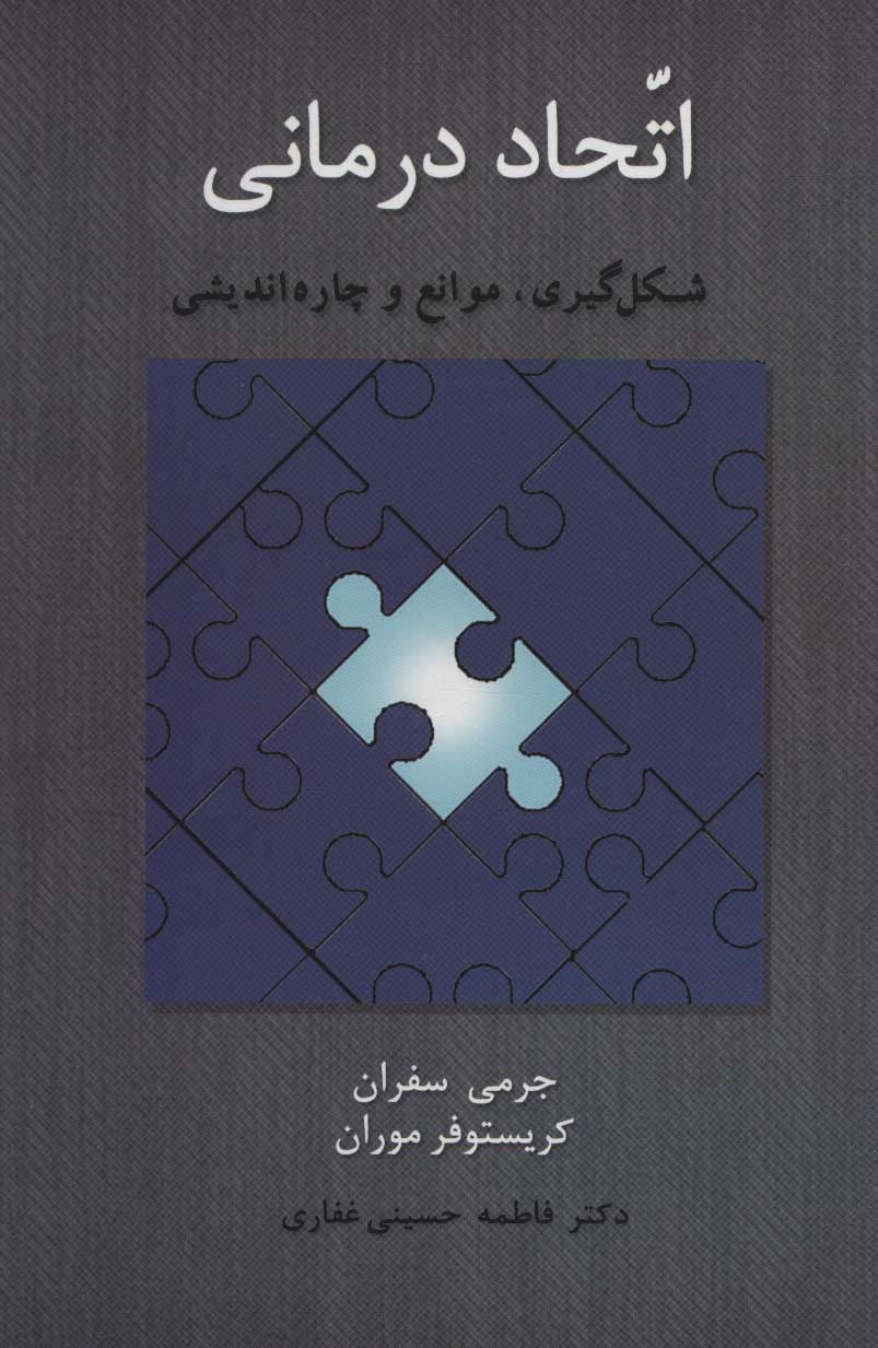 پایانه - اتحاد درمانی