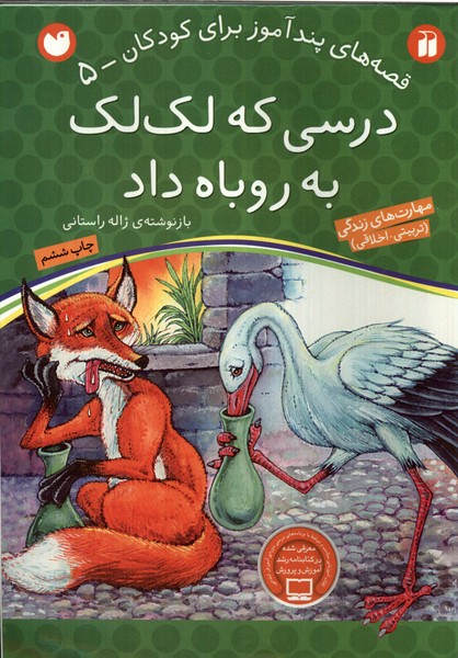 پایانه - درسی که لک لک به روباه داد