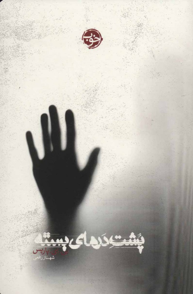 پایانه - پشت درهای بسته