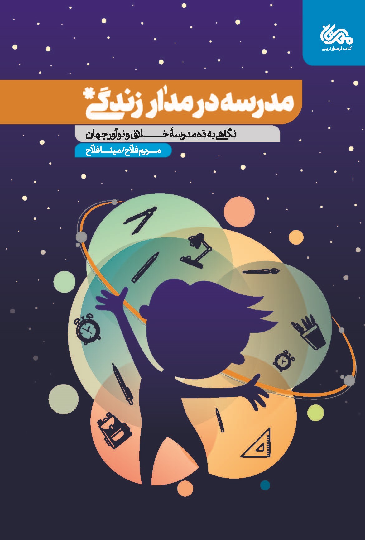 پایانه - مدرسه در مدار زندگی