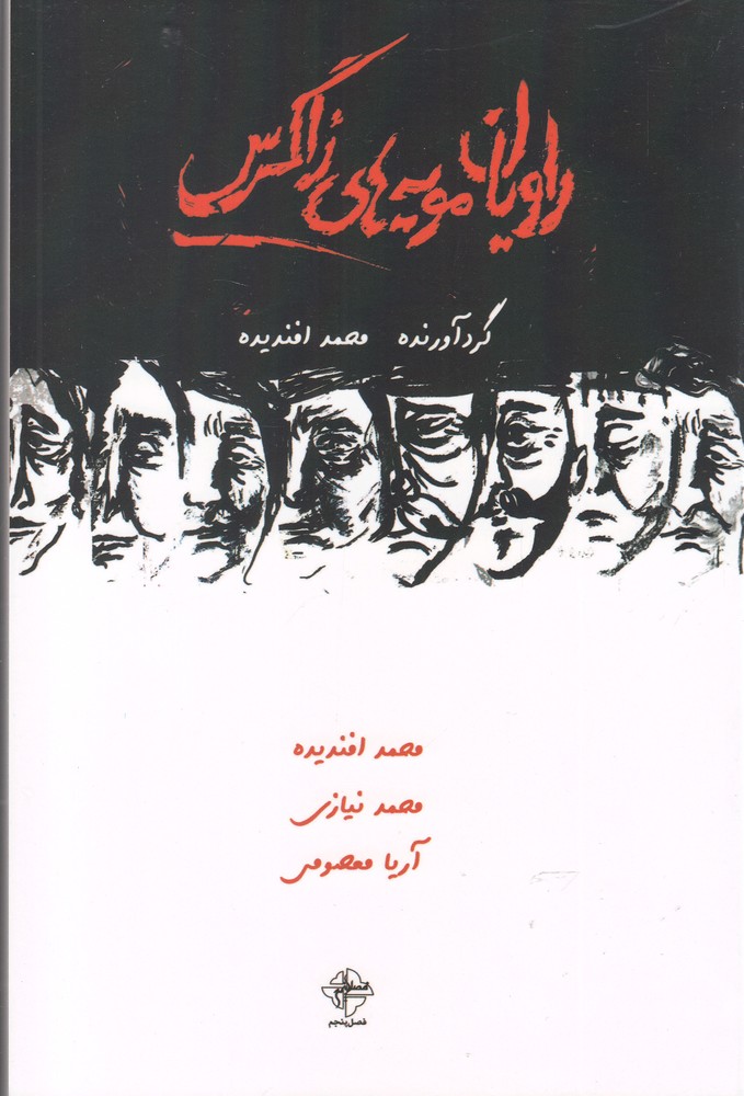 پایانه - راویان مویه های زاگرس