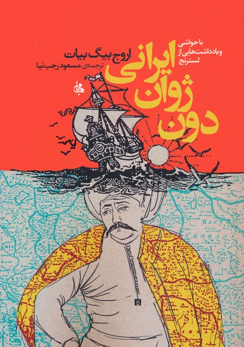 پایانه - دون ژوان ایرانی