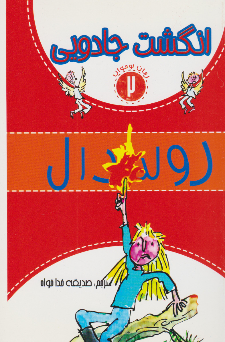 پایانه - انگشت جادویی