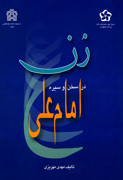 پایانه - زن در سخن و سیره امام علی (ع)