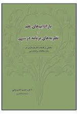 پایانه - پارادایم های علم و نظریه های برنامه درسی