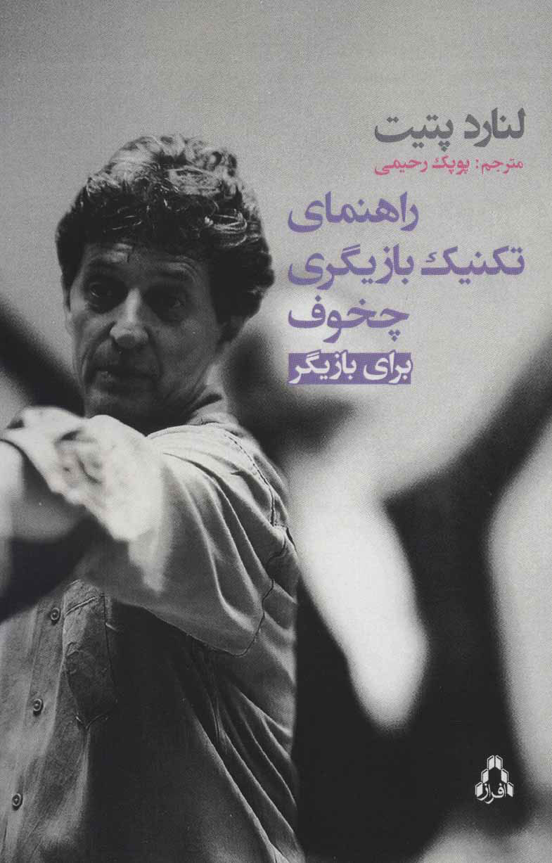 پایانه - راهنمای تکنیک بازیگری چخوف برای بازیگر