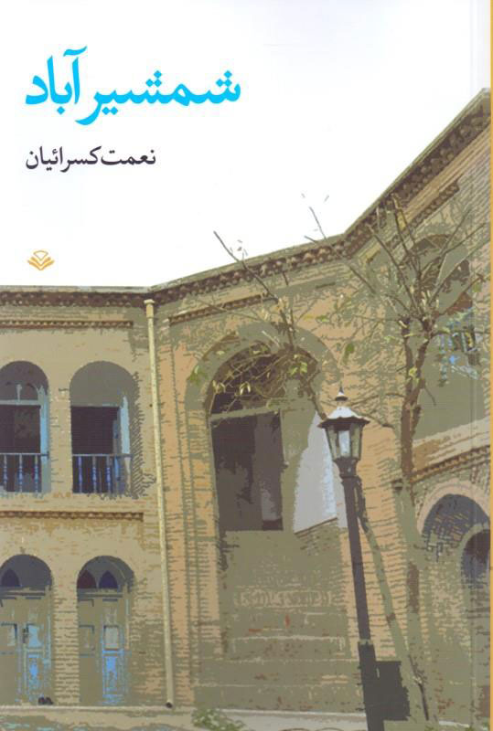 پایانه - شمشیرآباد